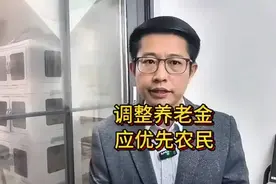 #养老政策新调整# 优先保障农民养老福利！视频封面