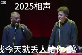 2025相声-《我今天就丢人给你看》老郭 于谦视频封面