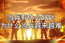 为什么当兵越来越难？军人社会地位有多高。视频封面