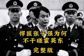 悍匪张子强，绑架李嘉诚之子获数10亿，为何不敢碰霍英东？视频封面