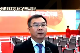 中国铁建高管突然辞职Ai智能视频视频封面