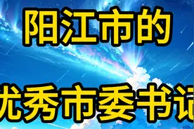 阳江市的优秀市委书记！视频封面