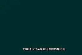 卡介苗：抗击结核的超强盾牌，免疫新发现助力肿瘤治疗！视频封面
