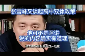 张雪峰又谈起高中双休政策，他可不是瞎讲，说的内容确实有道理。视频封面