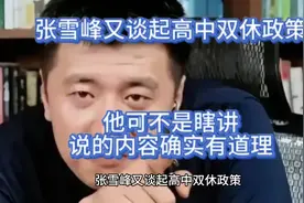 张雪峰又谈起高中双休政策，他可不是瞎讲，说的内容确实有道理。视频封面