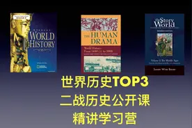 让孩子爱上世界历史 二战历史公开课 哈佛Will老师视频封面