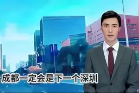 成都不像武汉！未来成都会成为下一个深圳甚至超越深圳！视频封面