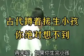 倪师讲虐蹲着接生的好处视频封面