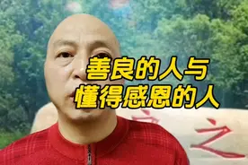 善良的人遇见懂得感恩的人，使人际交往变得更加的融洽，更美好视频封面