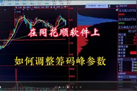 在同花顺软件上如何调筹码峰参数