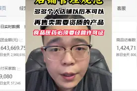 多多个人店铺以后不可以在售卖需要资质的产品食品医药必须有证！视频封面
