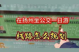 从南京到扬州，体验坐公交一日游，线路怎么规划