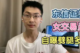 东信证券女员工，自曝劈腿多人视频封面