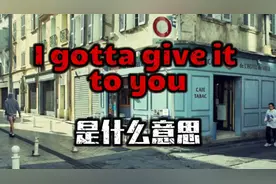 每日英语 I gotta give it to you 是什么意思