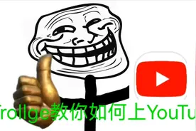 Trollge 小剧场之如何上 YouTube ?（记得一键三连）视频封面