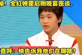 揭秘！全红婵霍启刚晚宴密谈，网友直呼：快告诉我他们在聊啥？视频封面