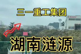 湖南涟源市，三一重工，曾经的国家首富梁稳根建的厂视频封面
