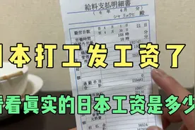 日本打工发工资了，看看真实的日本工资是多少视频封面