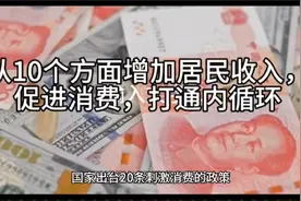 从10个方面增加居民收入，促进消费，打通内循环。视频封面