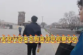 假装领导视察学校保安工作，大爷立马精神了！视频封面