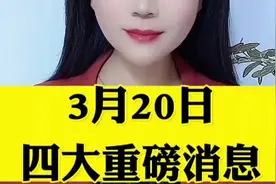 3月20日四大重磅消息 #主播说新闻 #大案纪实 #国际局势 @快手热视频封面