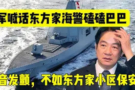 开心配音：台军喊话东方家海警，磕磕巴巴语音发颤，不如小区保安视频封面