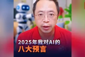 周鸿祎2025年AI八大预言（纯净版），有人说这也是AI合成视频视频封面