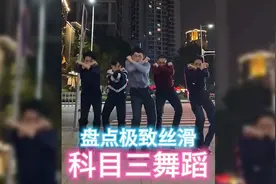盘点极致丝滑科目三舞蹈，少年不跳科目三，长大注定摆地摊视频封面