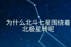 为什么北斗七星围绕着北极星转呢视频封面