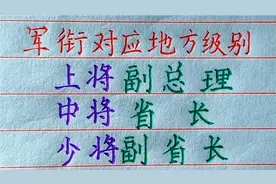 军衔对应地方级别，你还知道哪些？欢迎补充