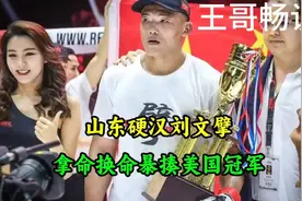 山东硬汉刘文擘勇夺美国冠军，实力与颜值并存！视频封面
