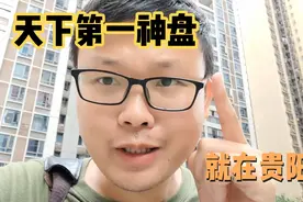 天下第一神盘就在贵阳！日均流量100万，曾连续23个月霸榜全国视频封面