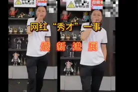 网红徐某某（网名：秀才）一事，最新进展，人称“妇女收割机”视频封面