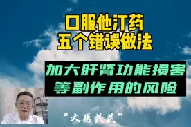 口服他汀药的五个错误做法，加大肝肾功能损害等副作用的风险视频封面