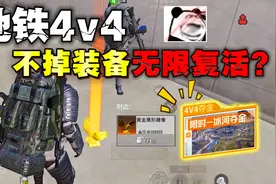地铁4v4夺金模式不掉装备无限复活？视频封面