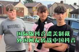 国际版抖音遭美国制裁，外国网友纷纷转战中国抖音，开始学中文了视频封面