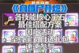 向僵尸开炮各技能核心宝石最佳搭配方案!国庆活动至尊宝石自选视频封面