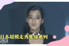 日本超模走秀集锦系列一视频封面