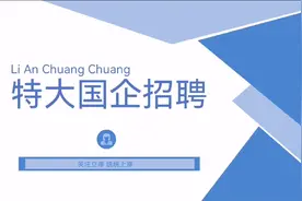 特大国企招聘！中国核工业集团提前批招聘，专科起报！年薪60万！视频封面
