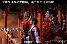 牧神记，神秘太阳船震撼来袭，实力震撼延康国师视频封面