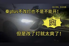 秦plus不改灯也不是不能开！但是改了实在太爽！