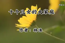 梁思成第二任妻子林洙回忆梁家十个儿女的大家庭视频封面