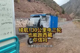 续航130公里的电三轮也能跑西藏，你们信吗？视频封面