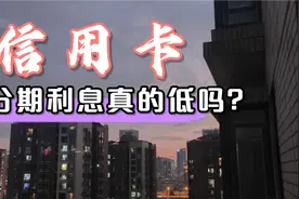 信用卡的利息你真的算过吗？视频封面