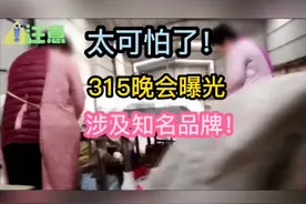 315晚会曝光，涉及知名品牌被曝黑幕！视频封面
