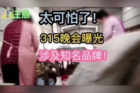 315晚会曝光，涉及知名品牌被曝黑幕！视频封面