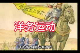 洋务运动视频封面