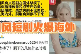 杀疯了！国风短剧火爆海外平台，油管网友评论炸翻天根本停不下来