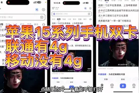 苹果15系列手机双卡：联通有4g，移动没有4g，怎么回事？视频封面