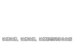 草莓兔公主被封号了